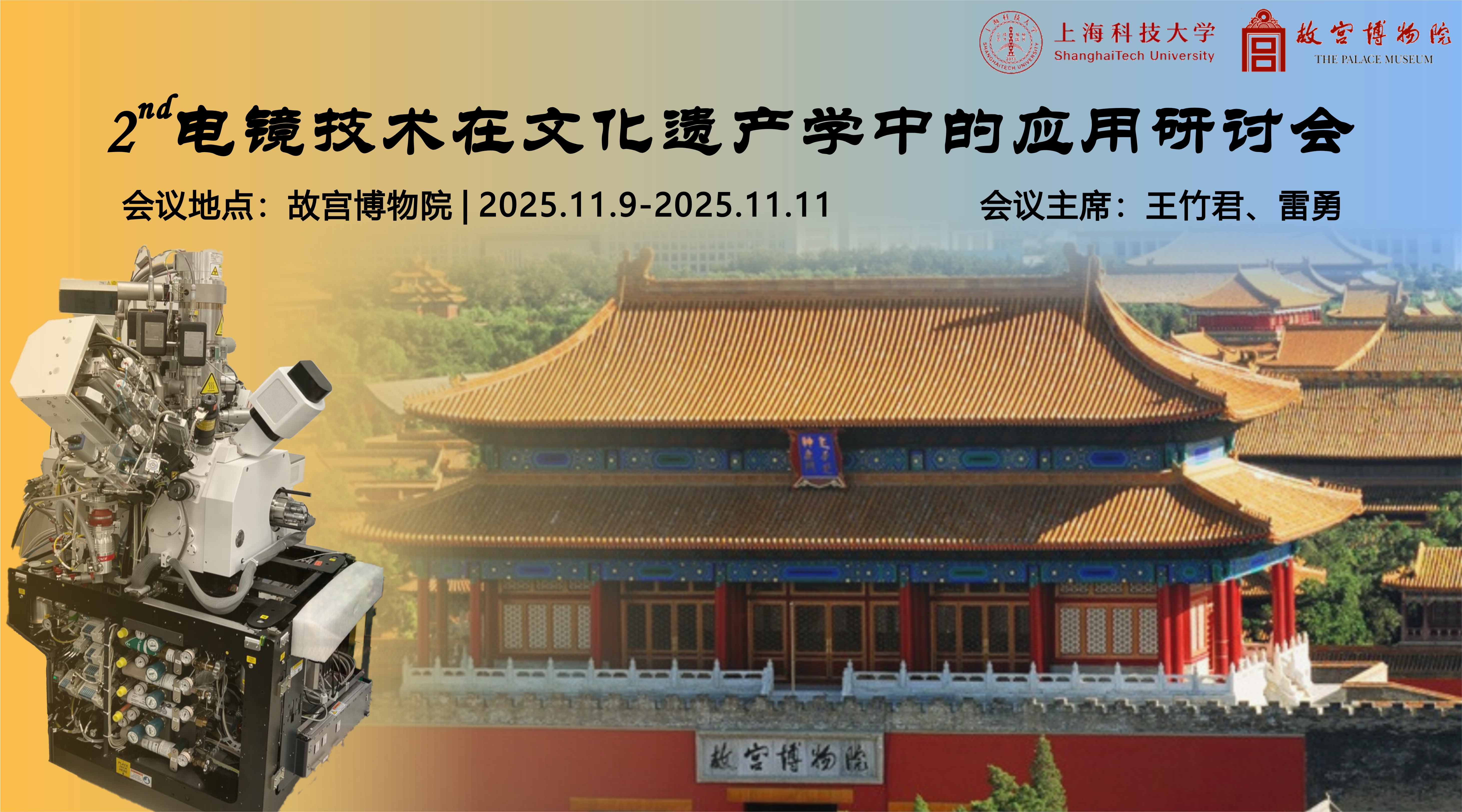 會(huì)議通知 | 第二屆電鏡技術(shù)在文化遺產(chǎn)學(xué)中的應(yīng)用研討會(huì)