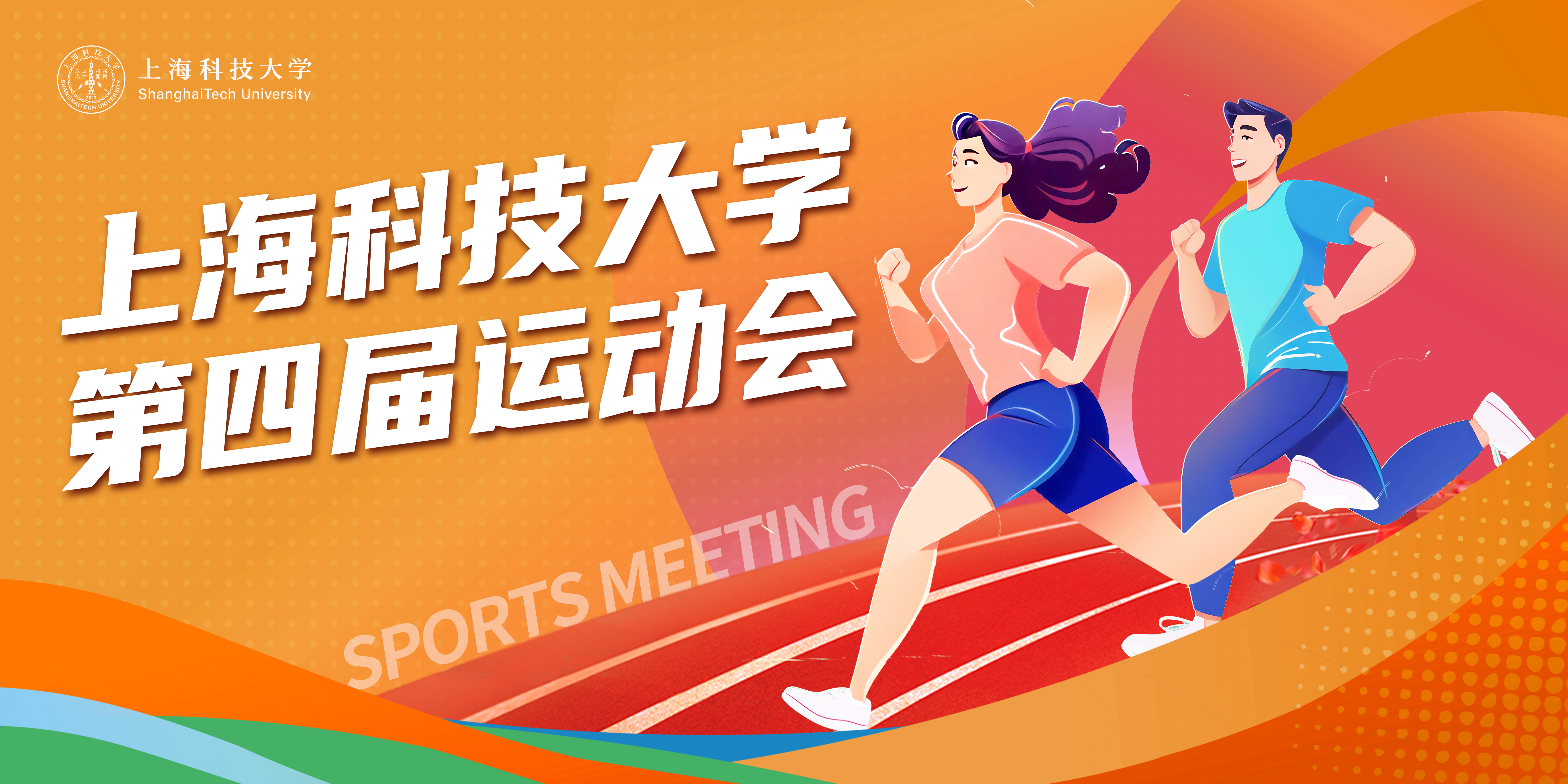 就在今天! 上?？萍即髮W(xué)第四屆運(yùn)動(dòng)會(huì)項(xiàng)目一覽